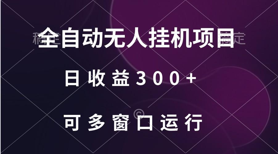 全自动无人挂机项目、日收益300+、可批量多窗口放大-简创项目网