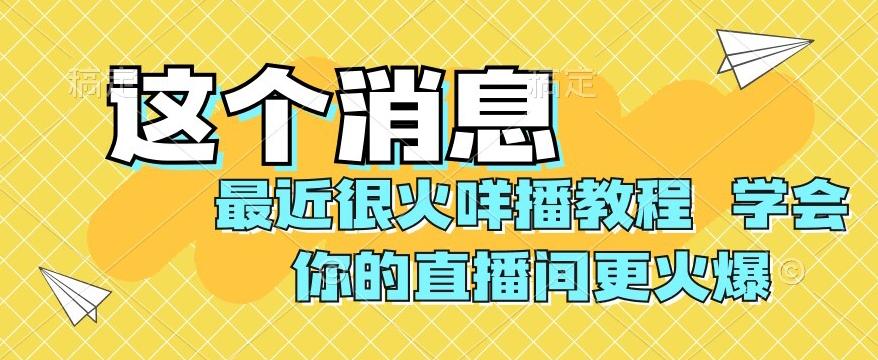最近很火咩播教程，学会你的直播间更火爆【揭秘】-简创项目网