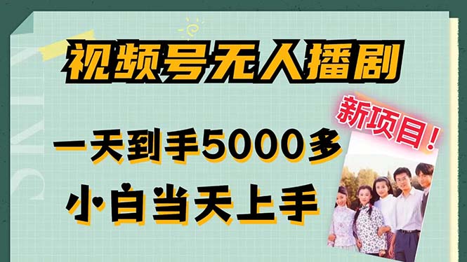 视频号无人播剧，拉爆流量不违规，一天到手5000多，小白当天上手，多…-简创项目网