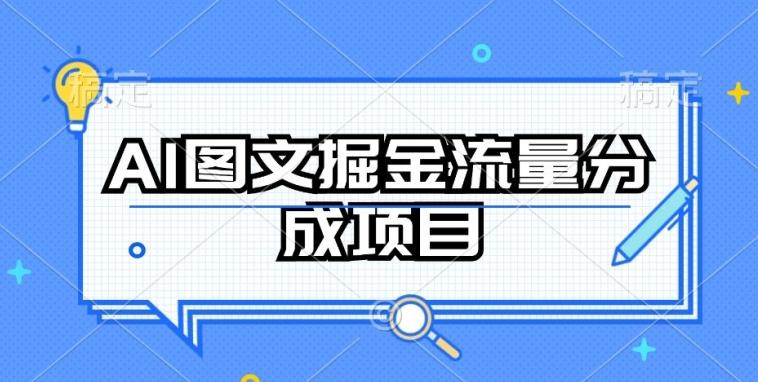AI图文掘金流量分成项目，持续收益操作【揭秘】-简创项目网