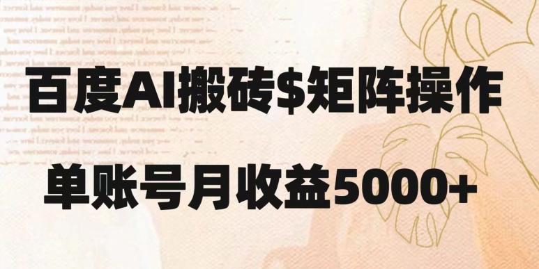 百度搬砖新手也能轻松上手：简单复制粘贴，月入5000+【揭秘】-简创项目网