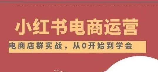 小红书店铺运营从小白到大神2.0，从入门到精通-简创项目网