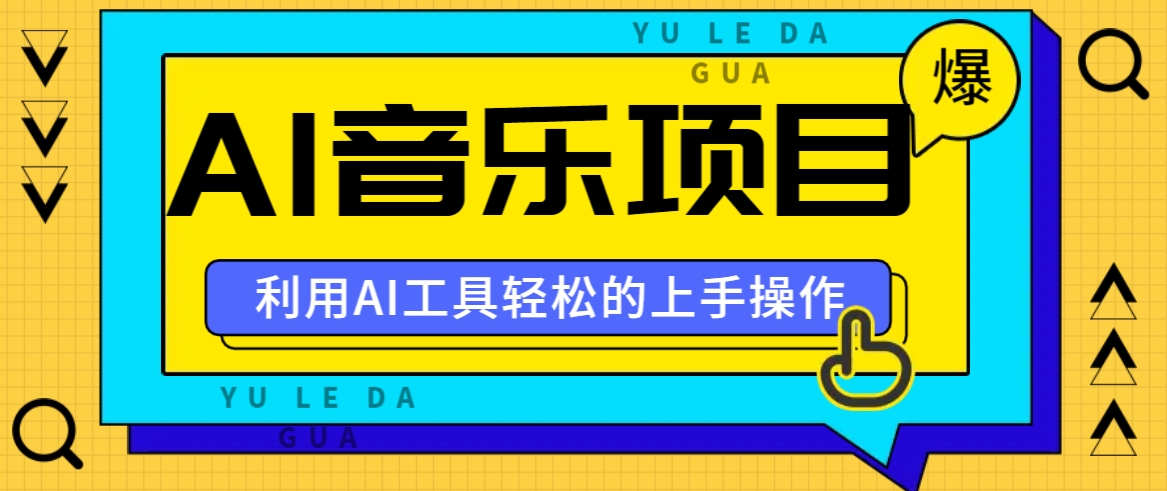 小红书AI音乐分享集玩法，轻松上手操作，赚钱秘籍大揭秘-简创项目网