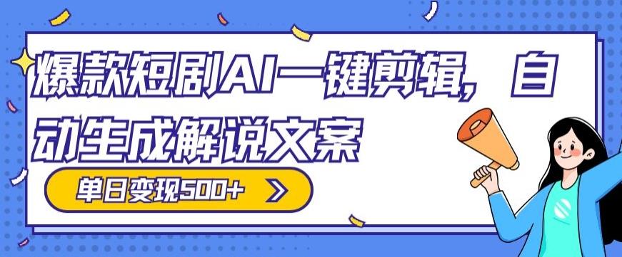 爆款短剧，AI一键剪辑，自动生成解说文案，条条过原创，日入500+（+附授权渠道+AI剪辑软件+短剧资源）-简创项目网
