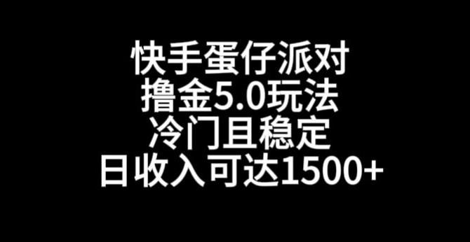 快手蛋仔派对撸金5.0玩法，冷门且稳定，单个大号，日收入可达1500+【揭秘】-简创项目网