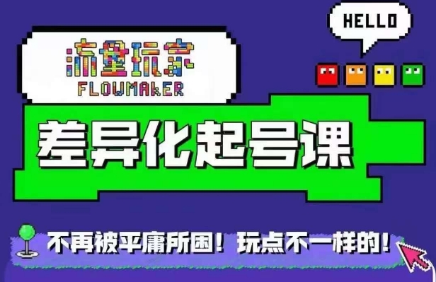 流量玩家差异化起号课，​拒绝平庸，打造内容差异化快速起号-简创项目网