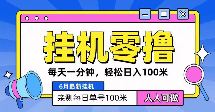 6月最新零撸挂机，每天一分钟，轻松100+-简创项目网