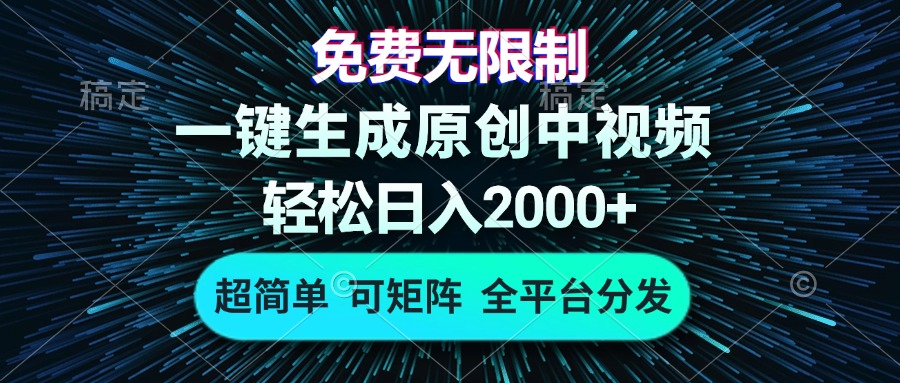 免费无限制，AI一键生成原创中视频，轻松日入2000+，超简单，可矩阵，…-简创项目网