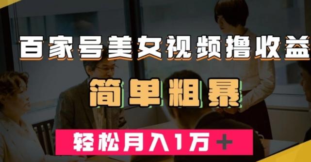 百家号美女视频撸收益，几分钟一条视频，轻松月入万元【揭秘】-简创项目网
