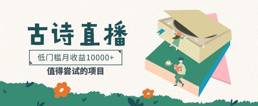 低门槛易操作的项目， 通过古诗朗诵直播赚取佣金，低门槛月收益万元【视频教程】-简创项目网