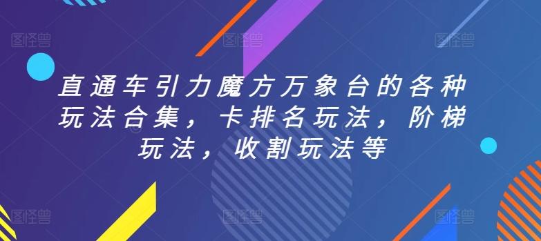 直通车引力魔方万象台的各种玩法合集，卡排名玩法，阶梯玩法，收割玩法等-简创项目网