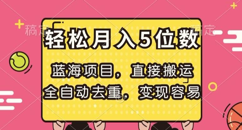 蓝海项目，直接搬运，全自动去重，变现容易，轻松月入5位数【揭秘】-简创项目网