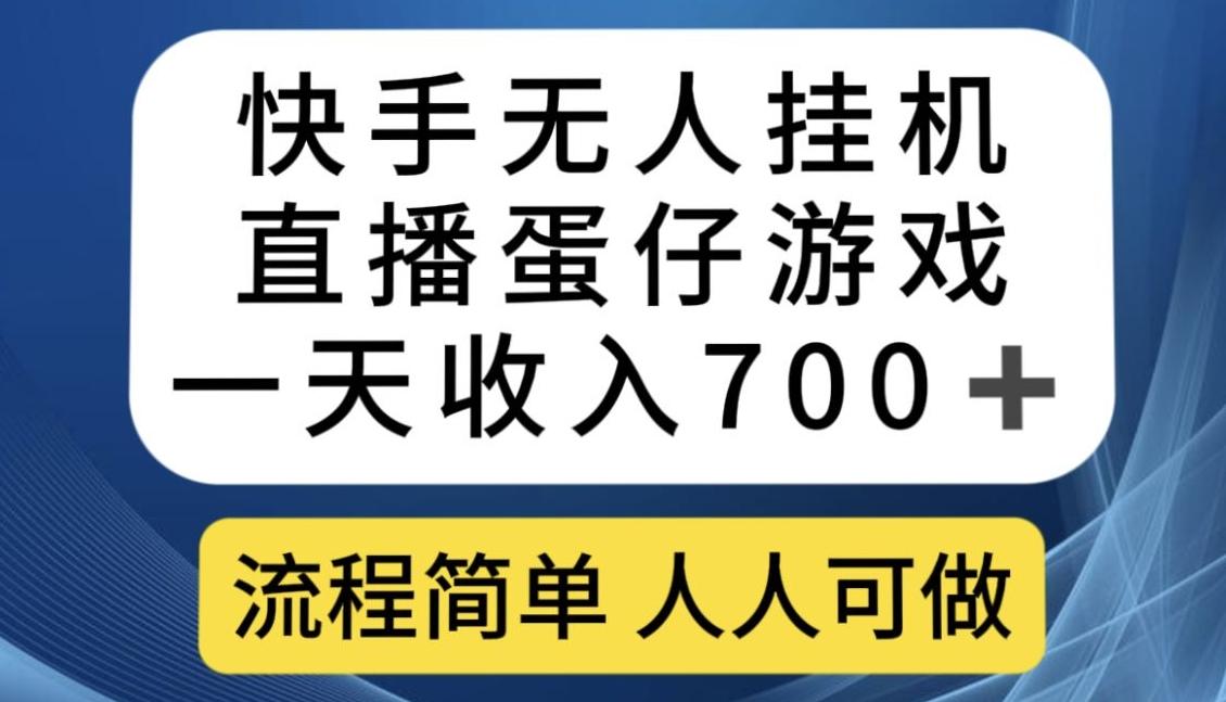 快手无人挂机直播蛋仔游戏，一天收入700+，流程简单人人可做【揭秘】-简创项目网