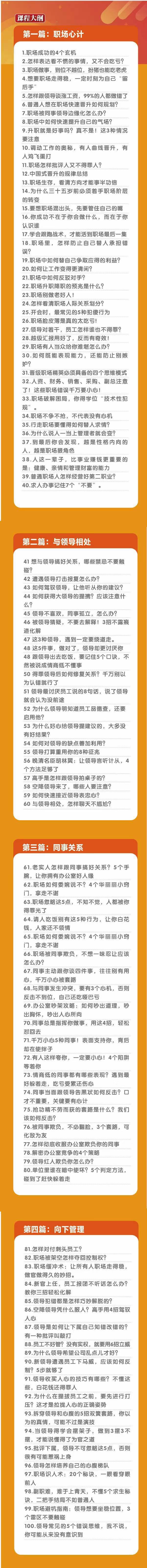 (8540期)职场-谋略100讲：多长点心眼少走点弯路(100节视频课)-简创项目网