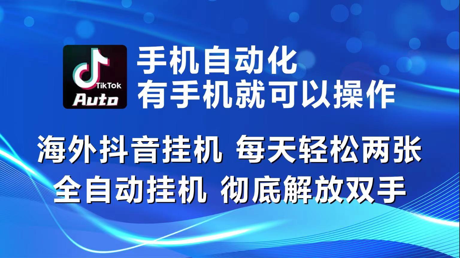 海外抖音挂机，每天轻松两三张，全自动挂机，彻底解放双手！-简创项目网