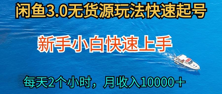 (9913期)2024最新闲鱼无货源玩法，从0开始小白快手上手，每天2小时月收入过万-简创项目网