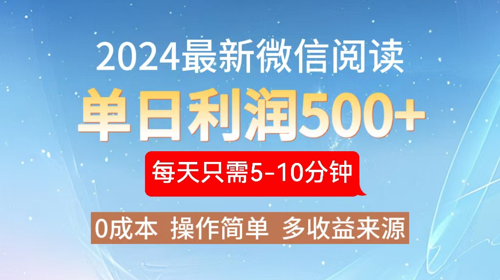 2024年最新微信阅读玩法 0成本 单日利润500+ 有手就行-简创项目网