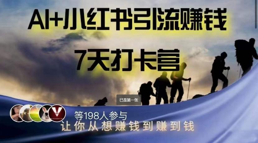 AI+小红书暴力变现打卡营，让你从想赚钱到赚到钱-简创项目网