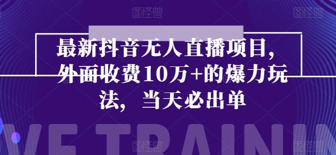 最新抖音无人直播项目，外面收费10w+的爆力玩法，当天必出单-简创项目网