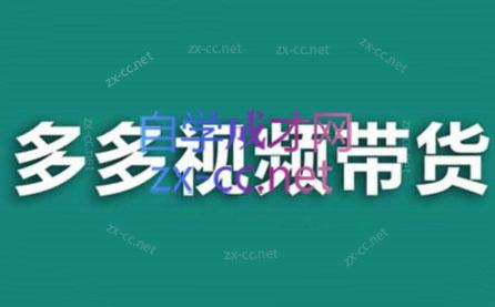老贺·拼多多视频带货(更新至2024)-简创项目网