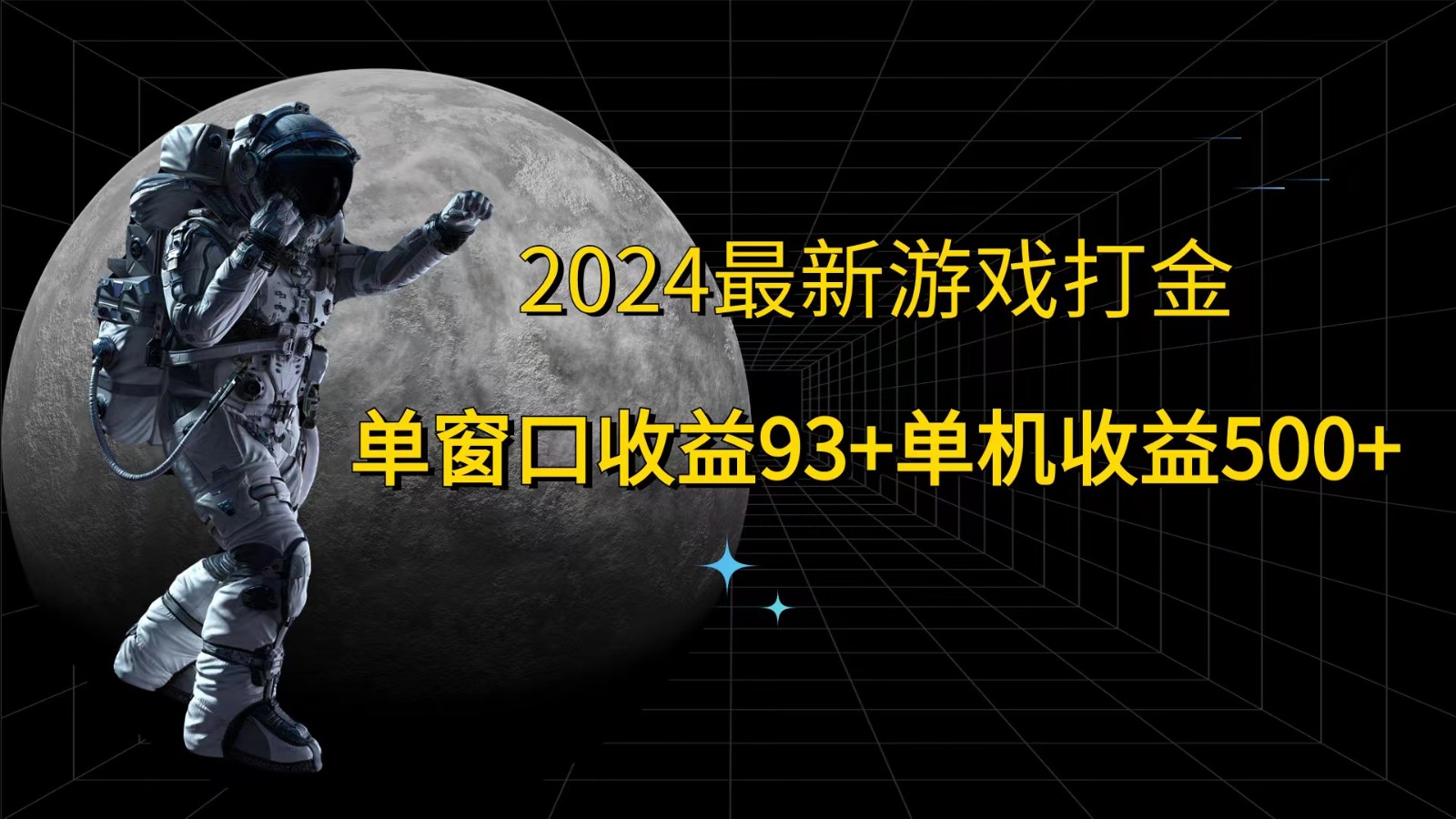 2024最新游戏打金，单窗口收益93+，单机收益500+-简创项目网