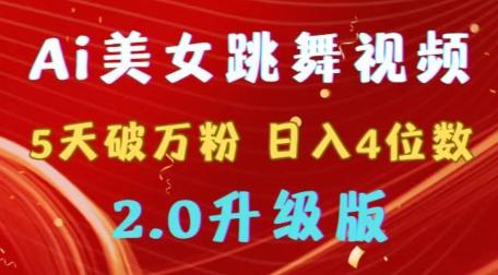 靠Ai美女跳舞视频，5天破万粉，日入4位数，多种变现方式，升级版2.0【揭秘】-简创项目网
