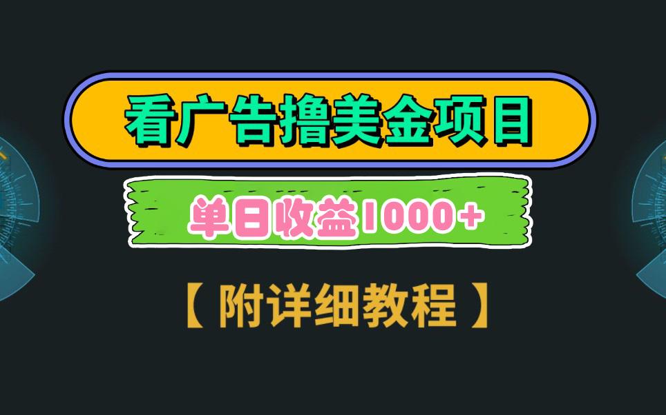 Google看广告撸美金，3分钟到账2.5美元 单次拉新5美金，多号操作，日入1千+-简创项目网