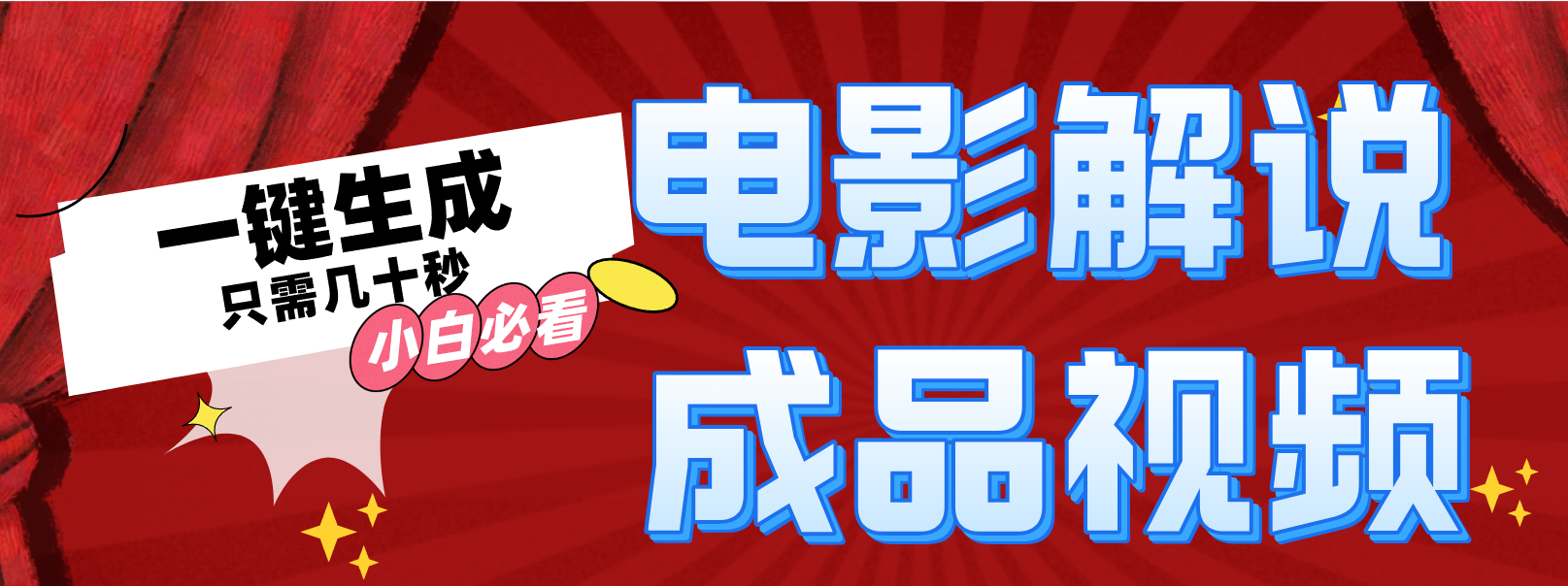 一键生成原创影视解说视频-简创项目网