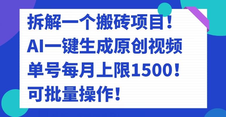 拆解一个搬砖项目！AI一键生成原创视频，单号每月上限1500！可批量操作！-简创项目网