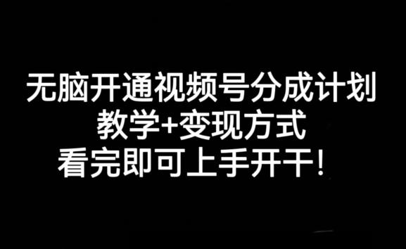 无脑开通视频号分成计划，教学+变现方式，看完即可上手开干!-简创项目网