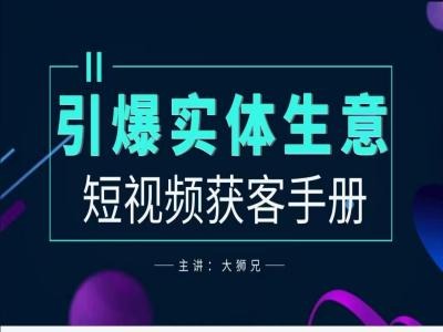 2024实体商家新媒体获客手册，引爆实体生意-简创项目网