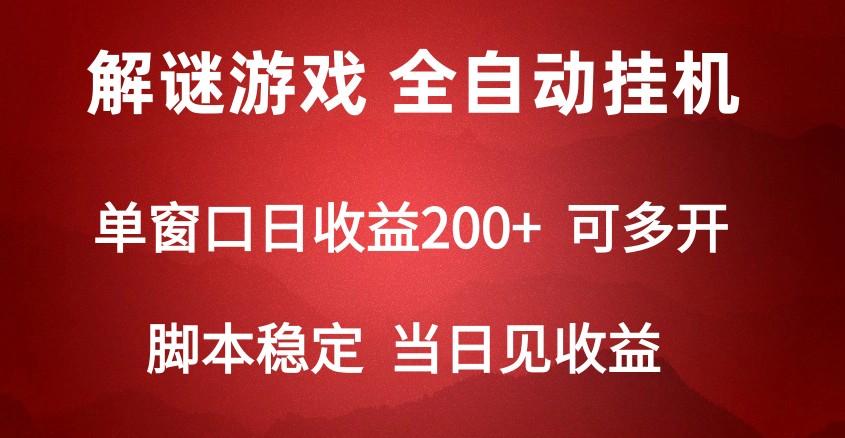 2024数字解密游戏，单机日收益可达500+，全自动脚本挂机-简创项目网