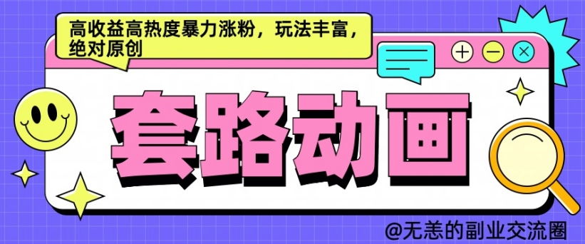 AI动画制作套路对话，高收益高热度暴力涨粉，玩法丰富，绝对原创【揭秘】-简创项目网