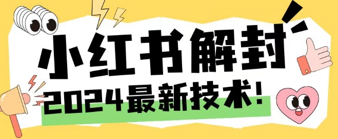 2024最新小红书账号封禁解封方法，无限释放手机号【揭秘】-简创项目网