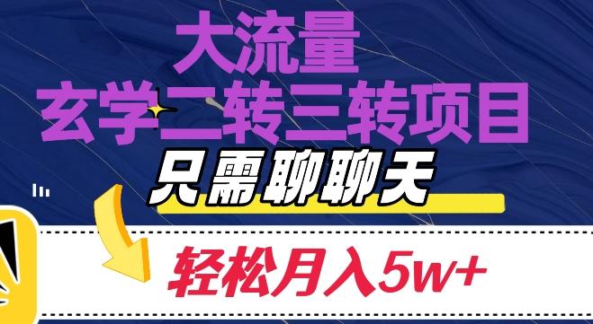 大流量国学二转三转暴利项目，聊聊天轻松月入5W+【揭秘】-简创项目网
