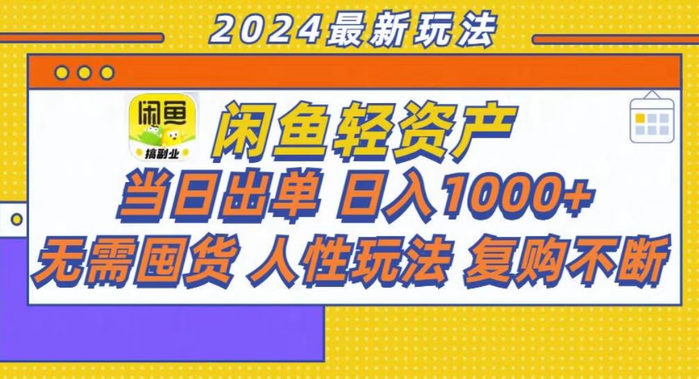咸鱼轻资产当日出单，轻松日入1000+-简创项目网