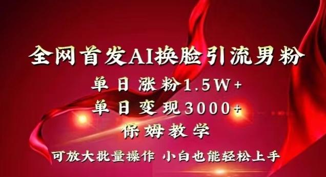 全网首发Ai换脸引流男粉，单日涨粉1.5w+，单日变现3000+，小白也能轻松上手拿结果【揭秘】-简创项目网