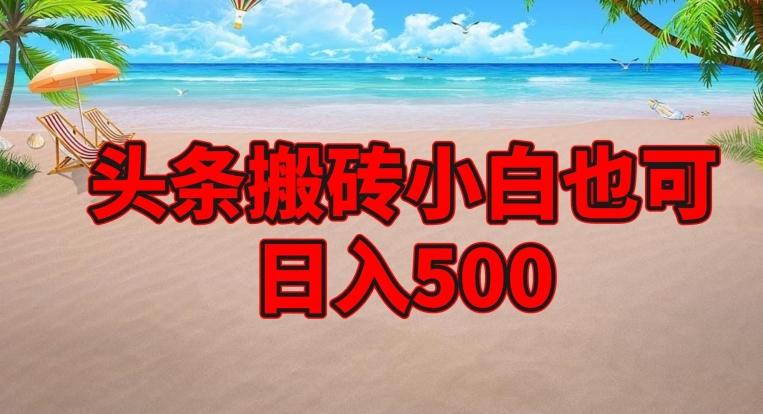 头条搬砖项目，小白也可日入500-简创项目网