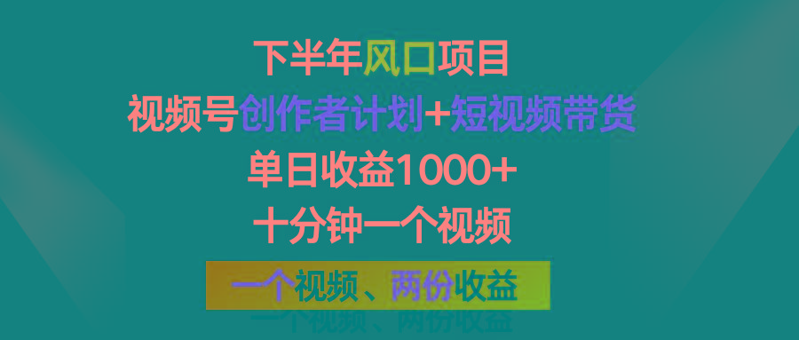 下半年风口项目，视频号创作者计划+视频带货，单日收益1000+，一个视频两份收益-简创项目网