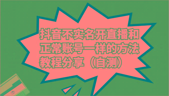 抖音不实名开直播和正常账号一样的方法教程和注意事项分享(自测)-简创项目网