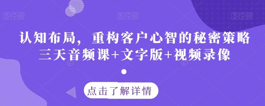 认知布局，重构客户心智的秘密策略三天音频课+文字版+视频录像-简创项目网
