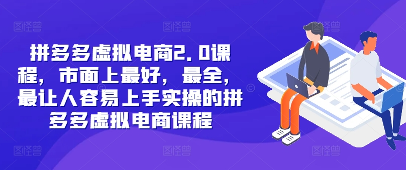 拼多多虚拟电商2.0项目，市面上最好，最全，最让人容易上手实操的拼多多虚拟电商课程-简创项目网