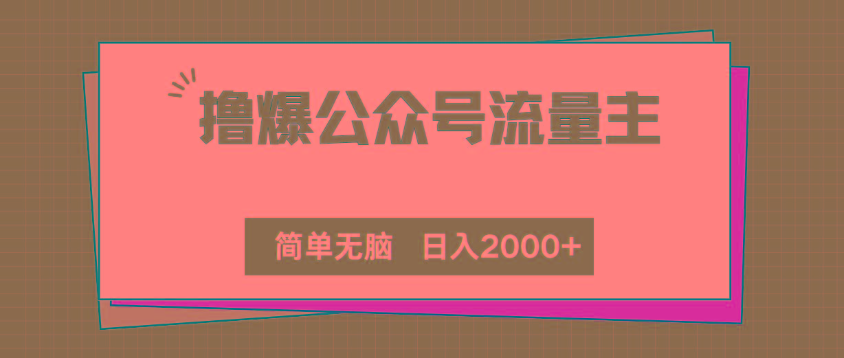 撸爆公众号流量主，简单无脑，单日变现2000+-简创项目网