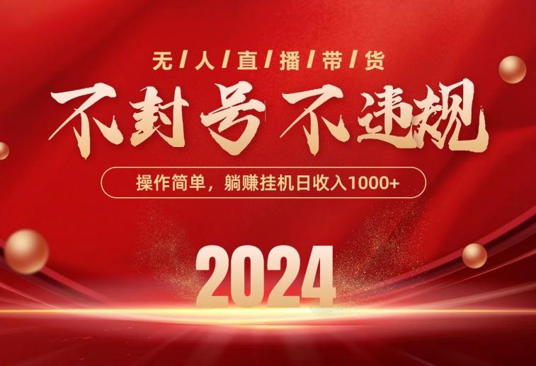 最新技术无人直播带货，不违规不封号，操作简单，单日单号收入1000+可…-简创项目网