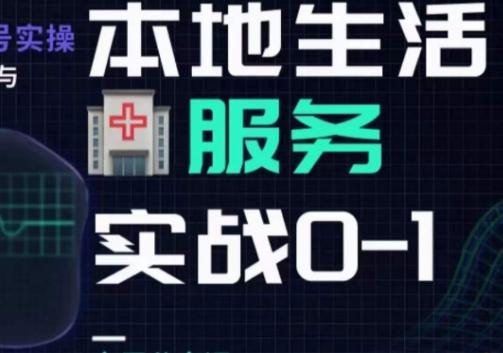 抖音本地生活健康垂类0~1，​本地生活健康垂类实战干货-简创项目网
