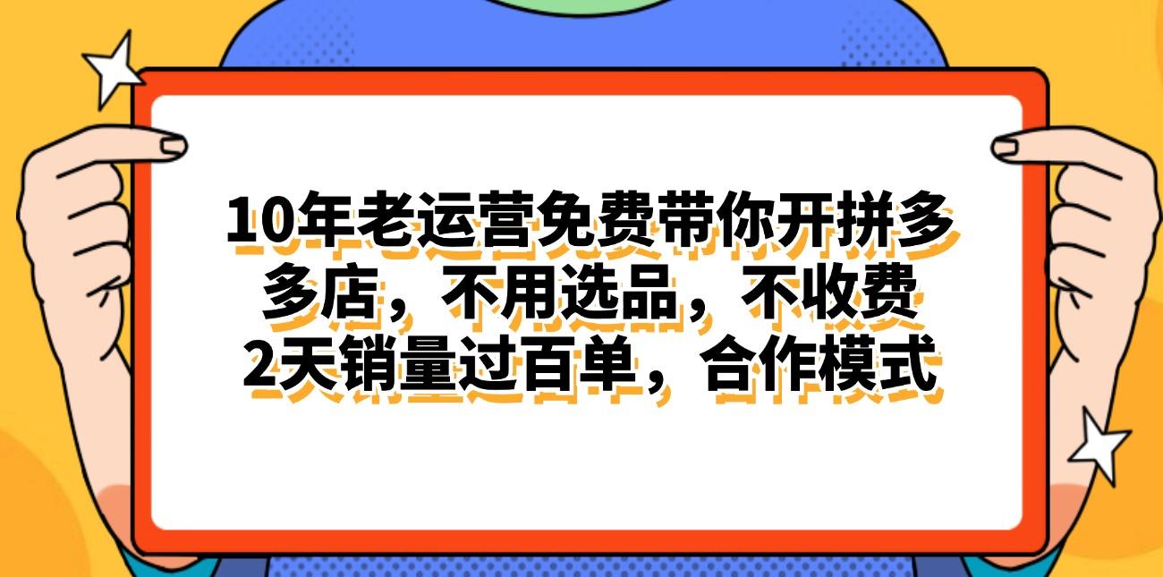 拼多多最新合作开店日入4000+两天销量过百单，无学费、老运营代操作、…-简创项目网