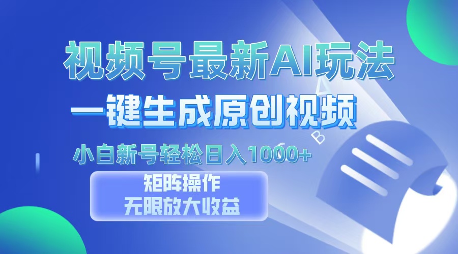 视频号最新AI万法，一键生成原创视频，小白新号也能轻松日入100+-简创项目网