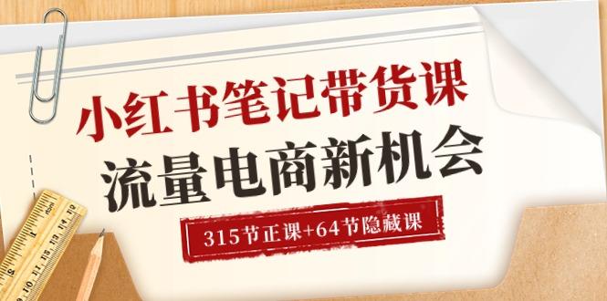小红书-笔记带货课【6月更新】流量 电商新机会 315节正课+64节隐藏课-简创项目网