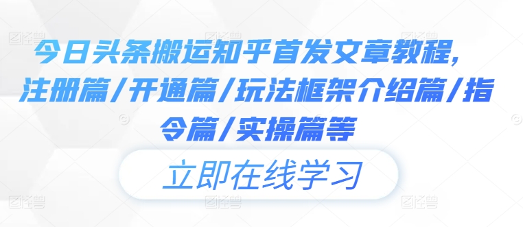 今日头条搬运知乎首发文章教程，注册篇/开通篇/玩法框架介绍篇/指令篇/实操篇等-简创项目网