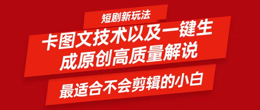 短剧卡图文技术，一键生成高质量解说视频，最适合小白玩的技术，轻松日入500＋-简创项目网
